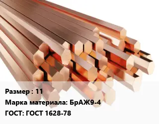 Шестигранник бронзовый 11 Марка: БрАЖ9-4 ГОСТ: ГОСТ 1628-78